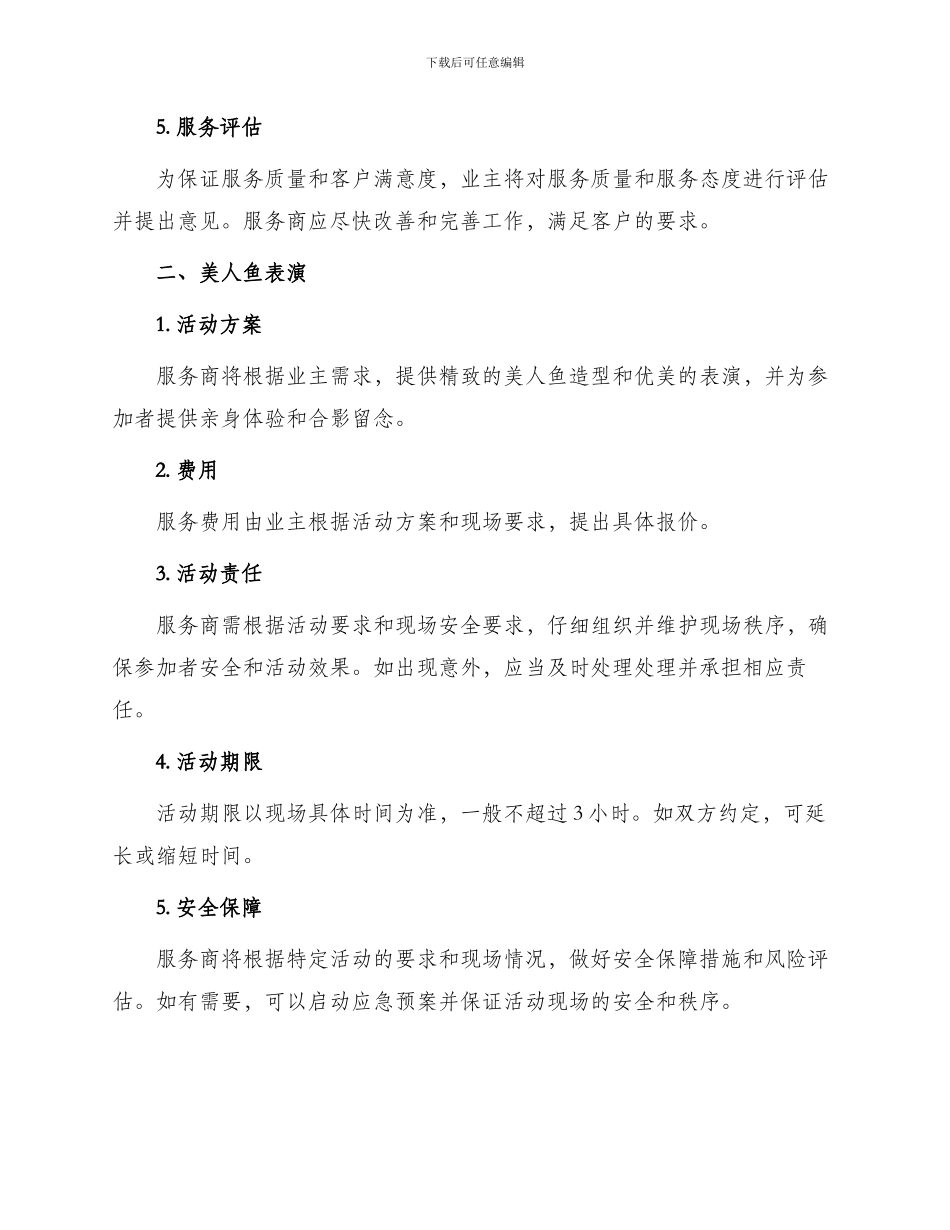 鱼缸维护和美人鱼表演合同协议_第2页