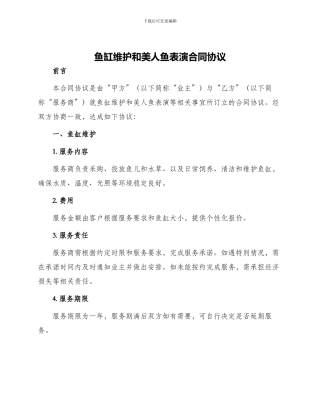 鱼缸维护和美人鱼表演合同协议