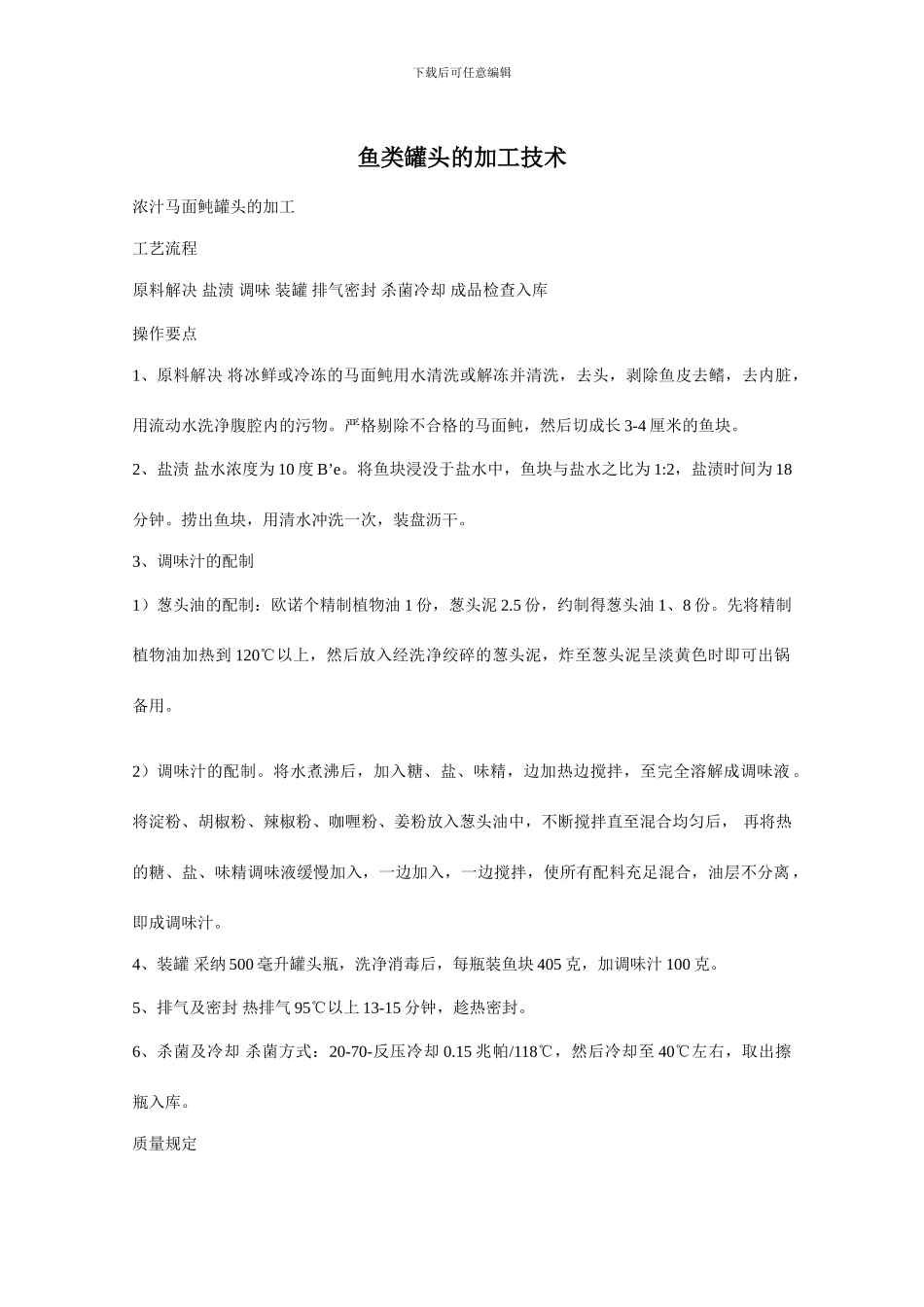 鱼类罐头的加工技术_第1页