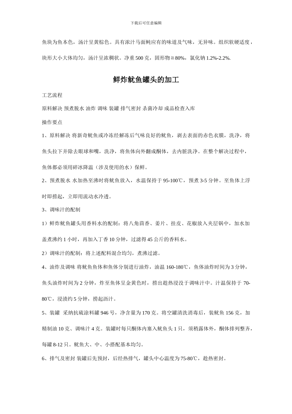 鱼类罐头的加工技术_第2页