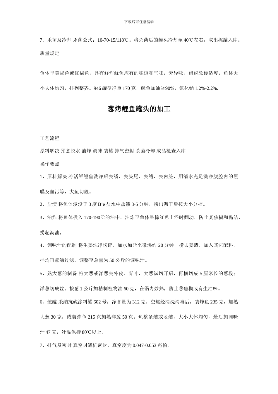 鱼类罐头的加工技术_第3页