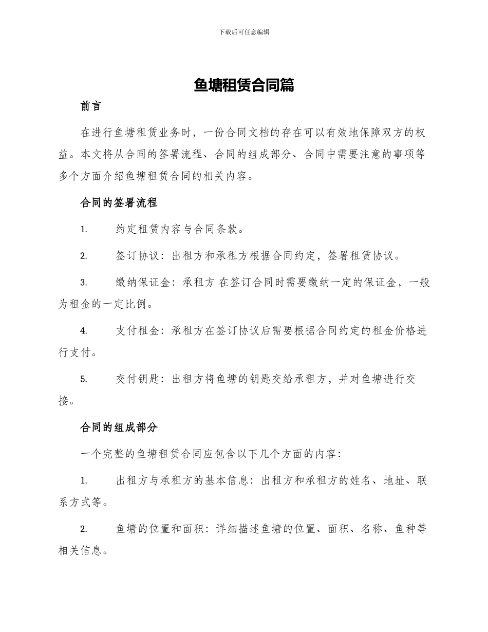 鱼塘租赁合同篇_第1页