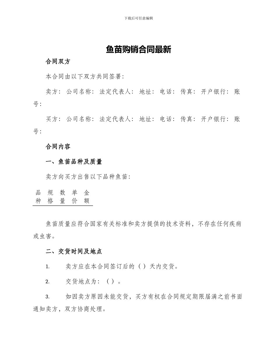 鱼苗购销合同最新_第1页