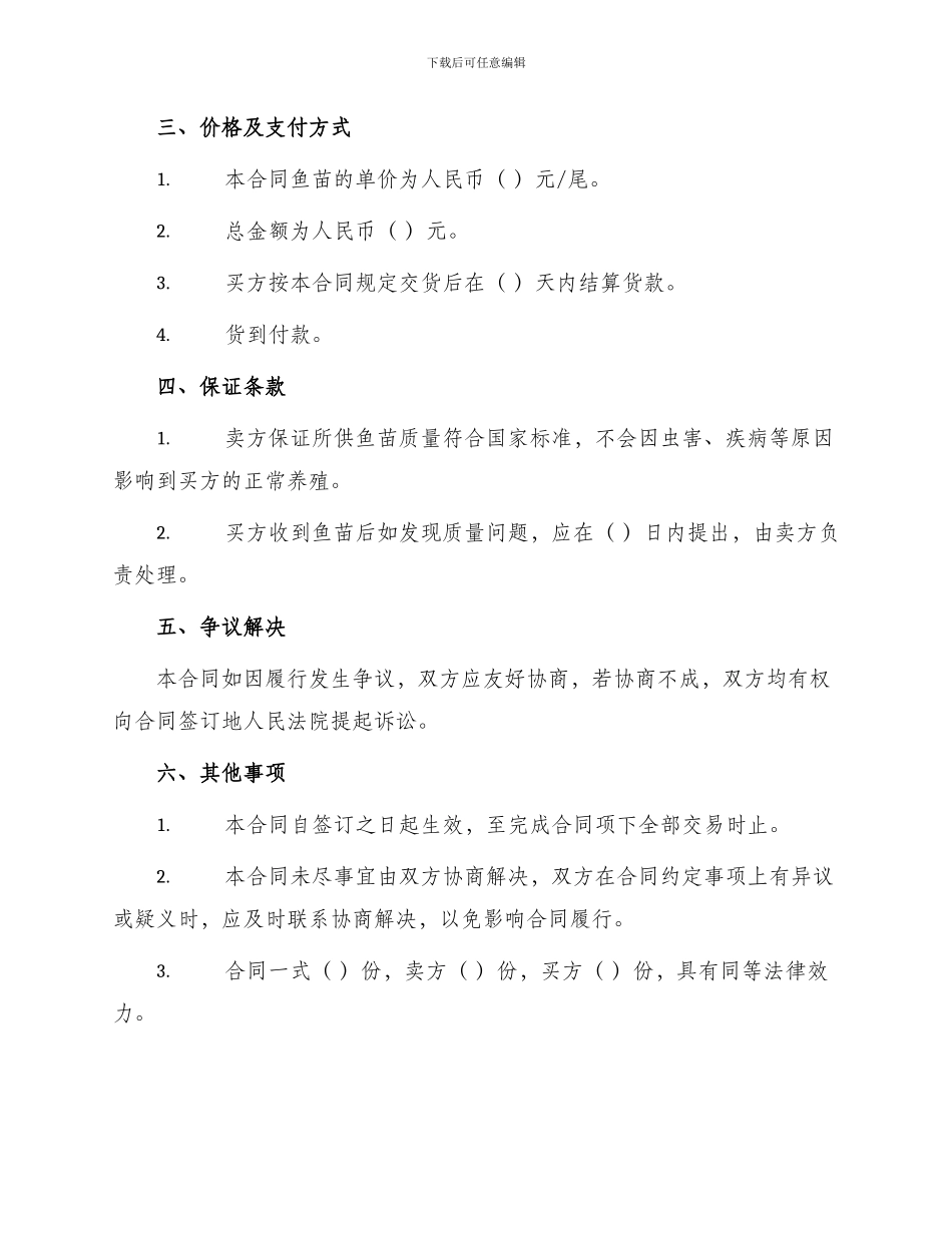 鱼苗购销合同最新_第2页