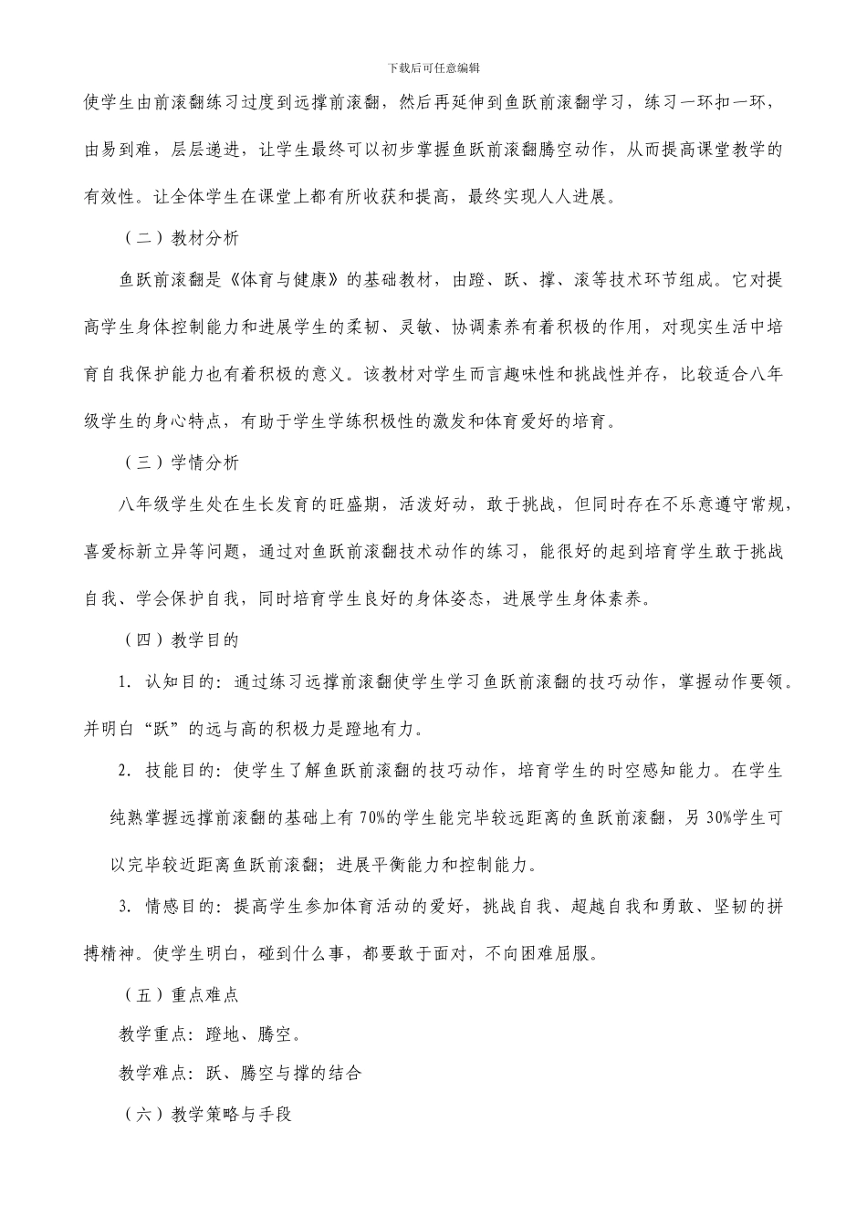 鱼跃前滚翻优质课教学设计_第3页