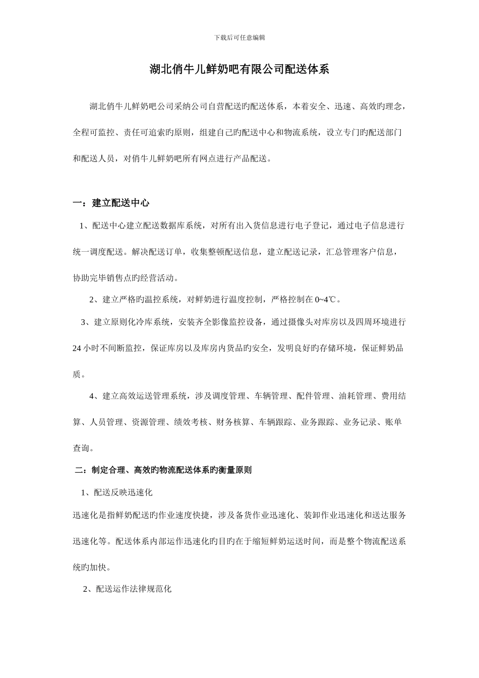 鲜奶吧配送流程体系_第1页