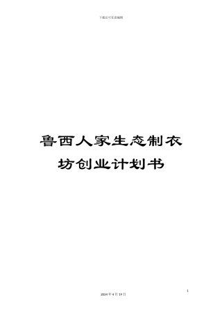 鲁西人家生态制衣坊创业计划书