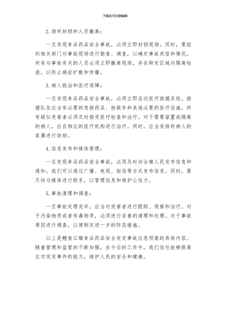 鲤鱼江镇食品药品安全突发事故应急预案_第2页