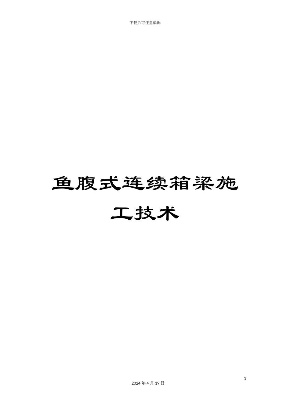 鱼腹式连续箱梁施工技术_第1页