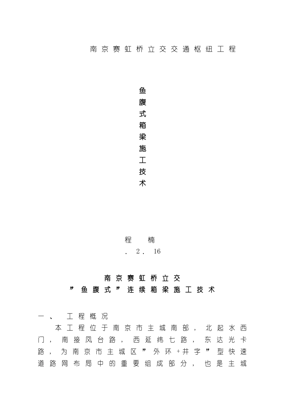 鱼腹式连续箱梁施工技术_第2页