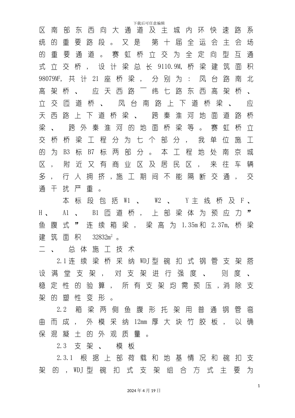 鱼腹式连续箱梁施工技术_第3页