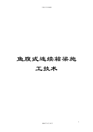 鱼腹式连续箱梁施工技术