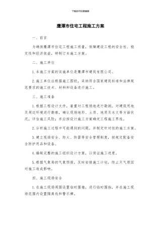 鹰潭市住宅工程施工方案