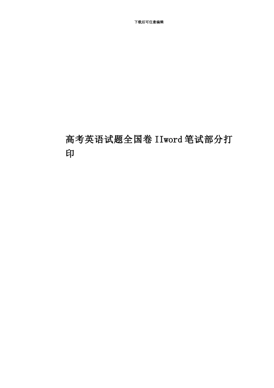 高考英语试题全国卷IIword笔试部分打印_第1页