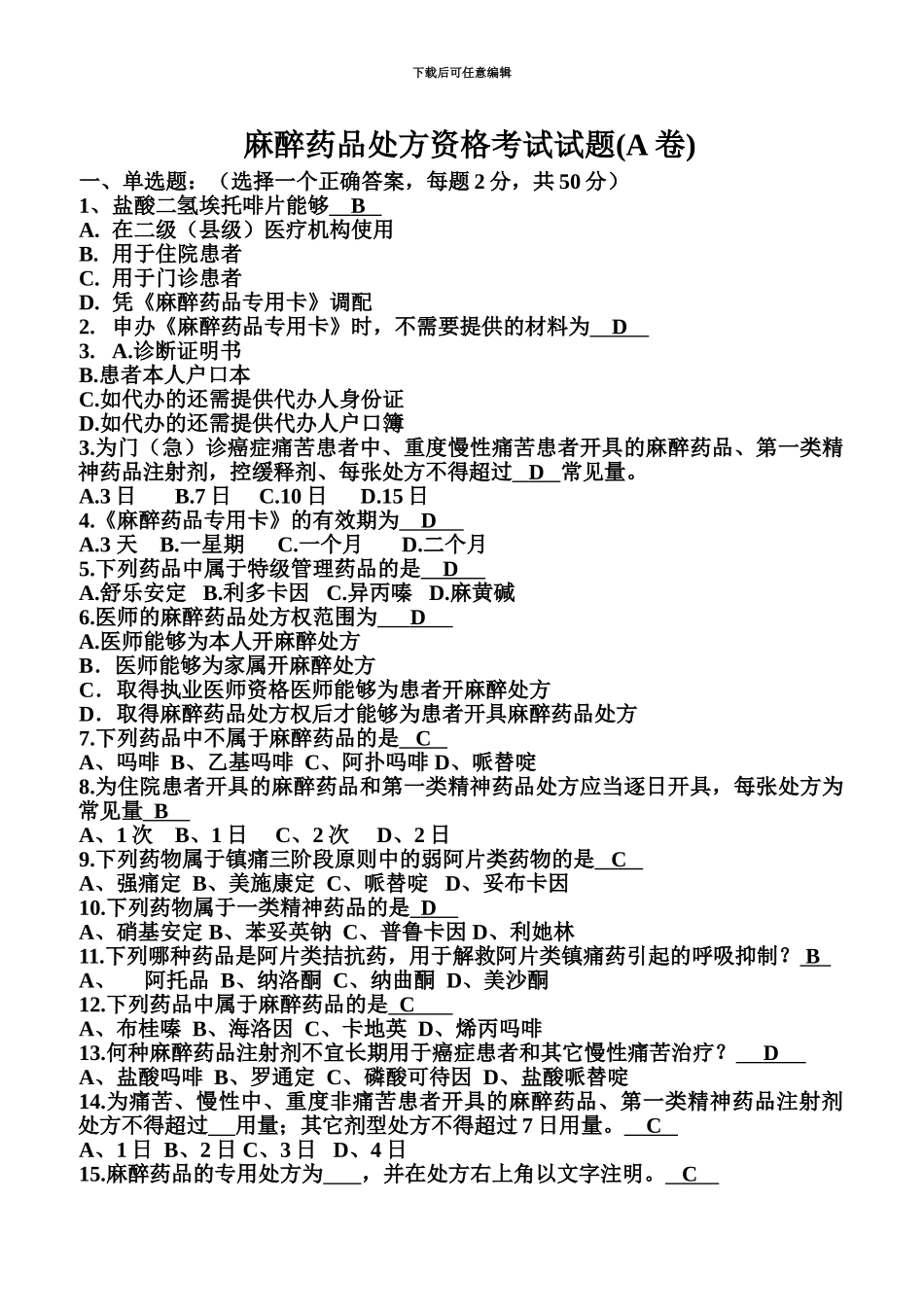 麻醉药品处方资格考试题及答案_第2页