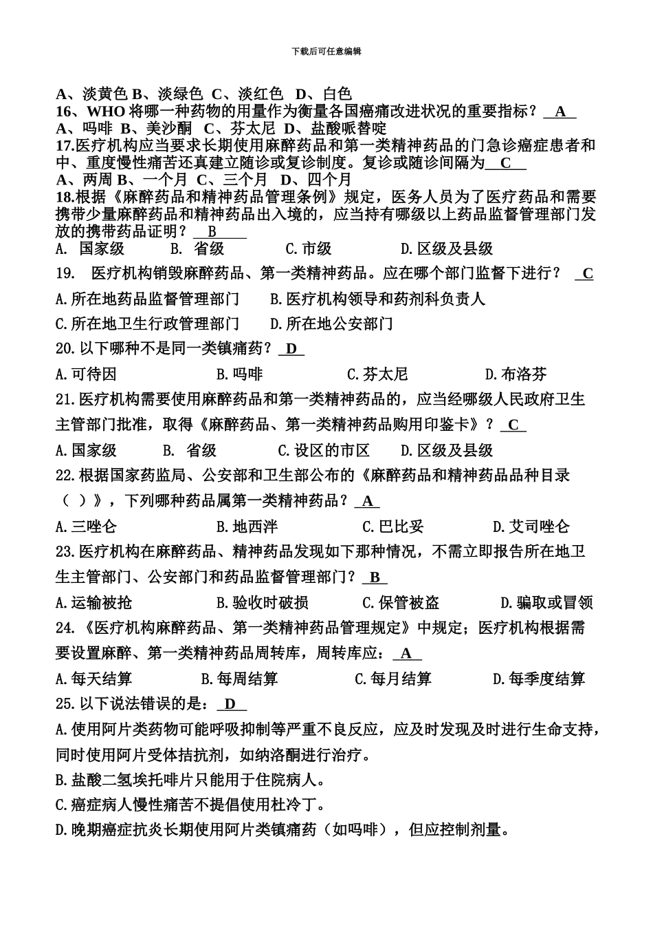 麻醉药品处方资格考试题及答案_第3页