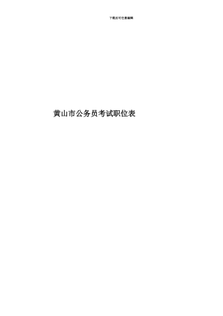 黄山市公务员考试职位表