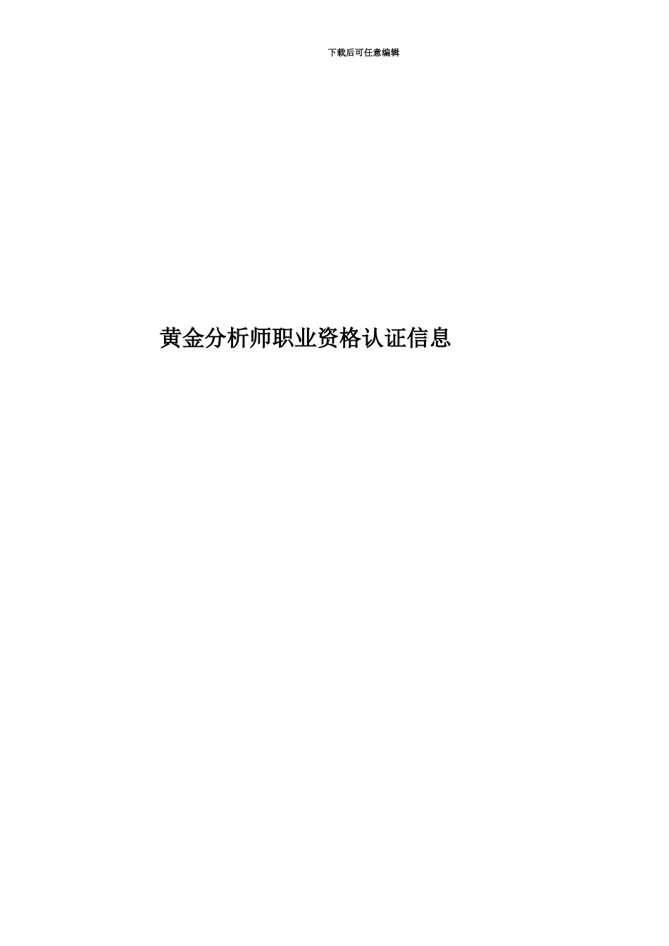 黄金分析师职业资格认证信息_第1页