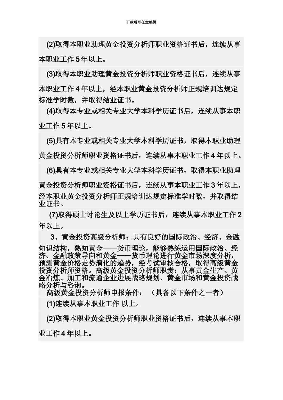 黄金分析师职业资格认证信息_第3页