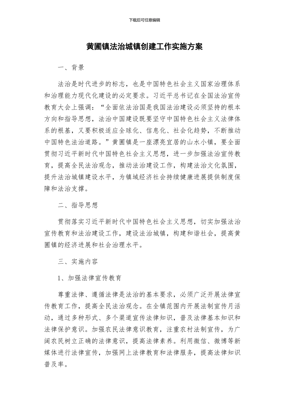 黄圃镇法治城镇创建工作实施方案_第1页