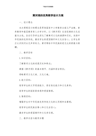 黄河颂的优秀教学设计方案