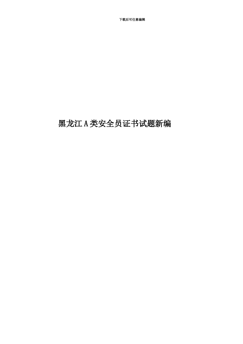 黑龙江A类安全员证书试题新编_第1页