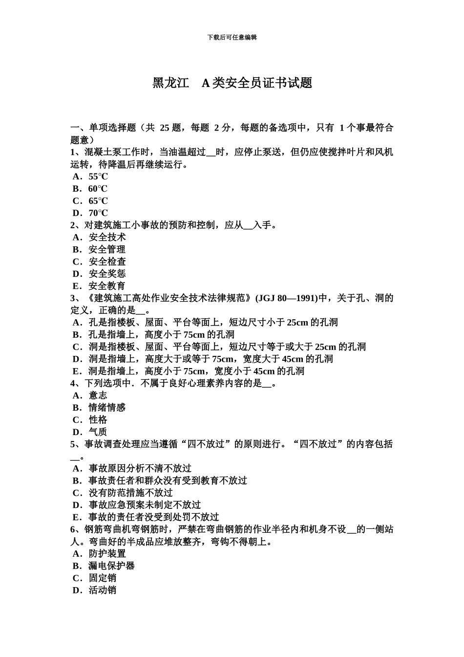 黑龙江A类安全员证书试题新编_第2页