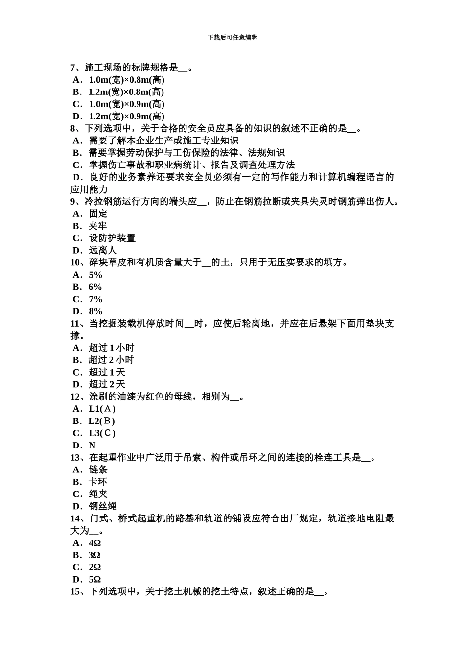 黑龙江A类安全员证书试题新编_第3页