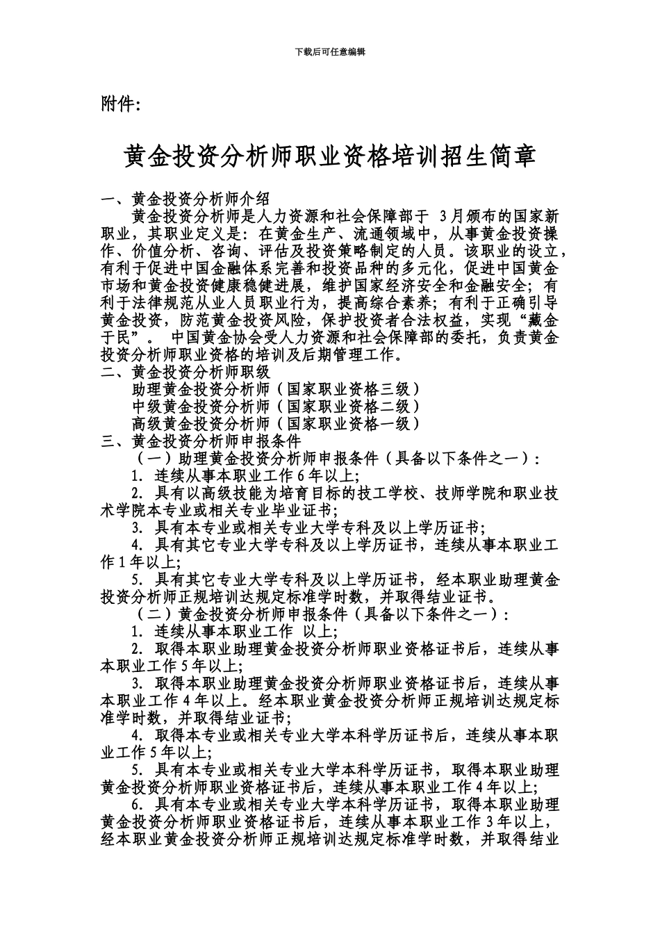 黄金投资分析师职业资格培训招生简章_第2页