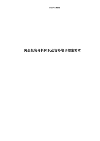 黄金投资分析师职业资格培训招生简章