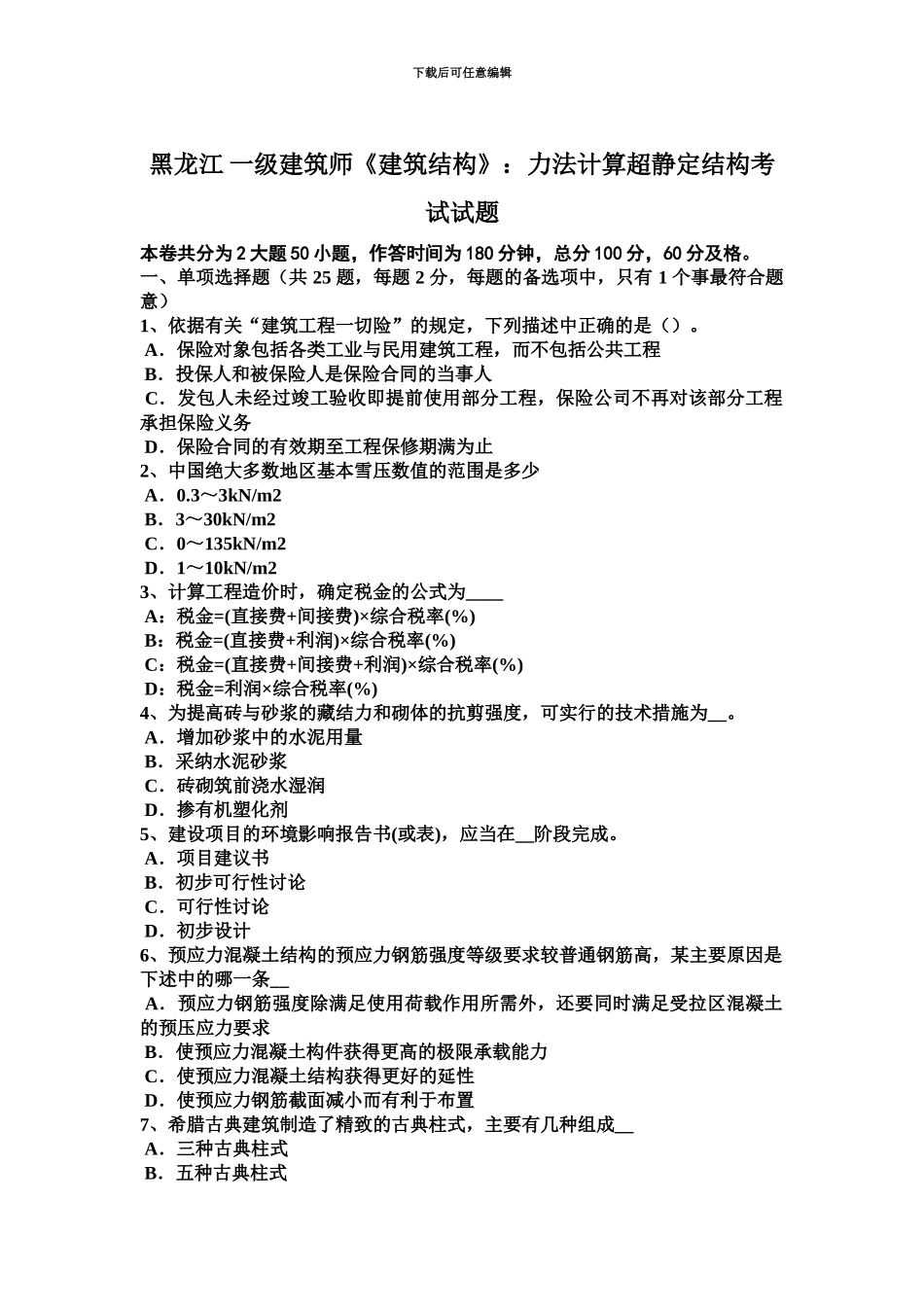 黑龙江一级建筑师建筑结构力法计算超静定结构考试试题_第2页