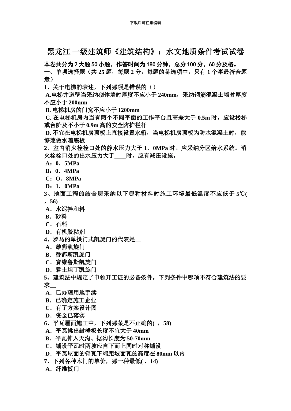 黑龙江一级建筑师建筑结构水文地质条件考试试卷_第2页