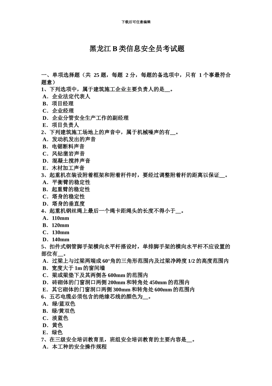黑龙江B类信息安全员考试题_第2页