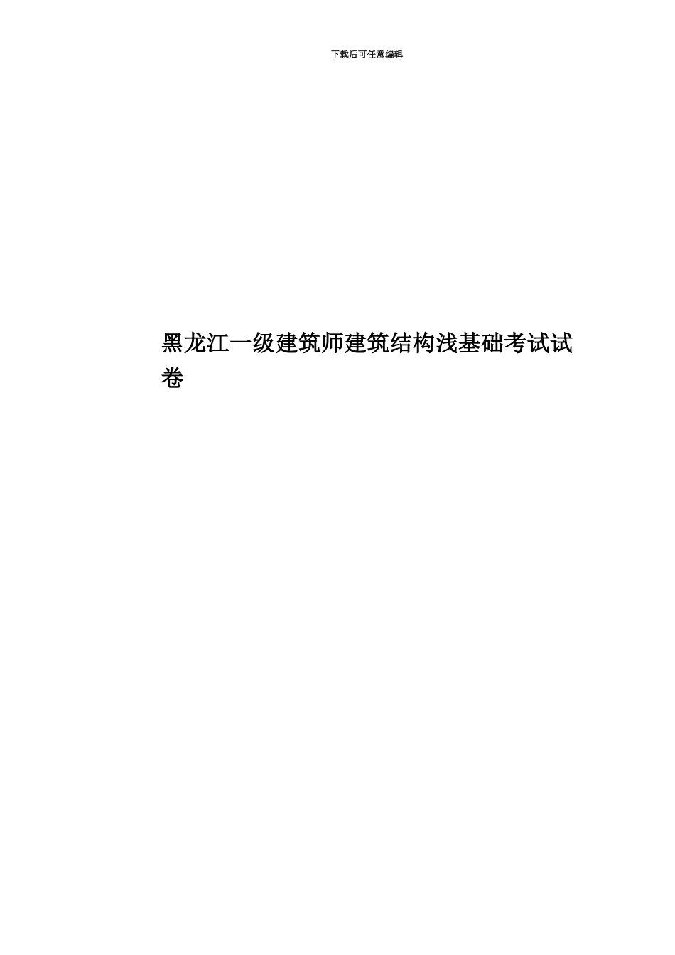 黑龙江一级建筑师建筑结构浅基础考试试卷_第1页