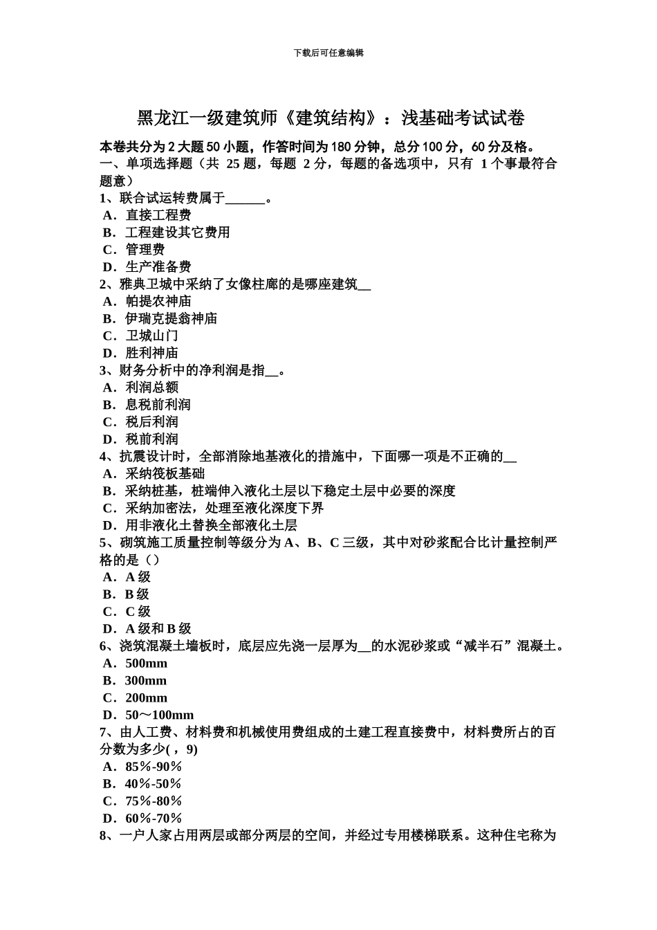 黑龙江一级建筑师建筑结构浅基础考试试卷_第2页