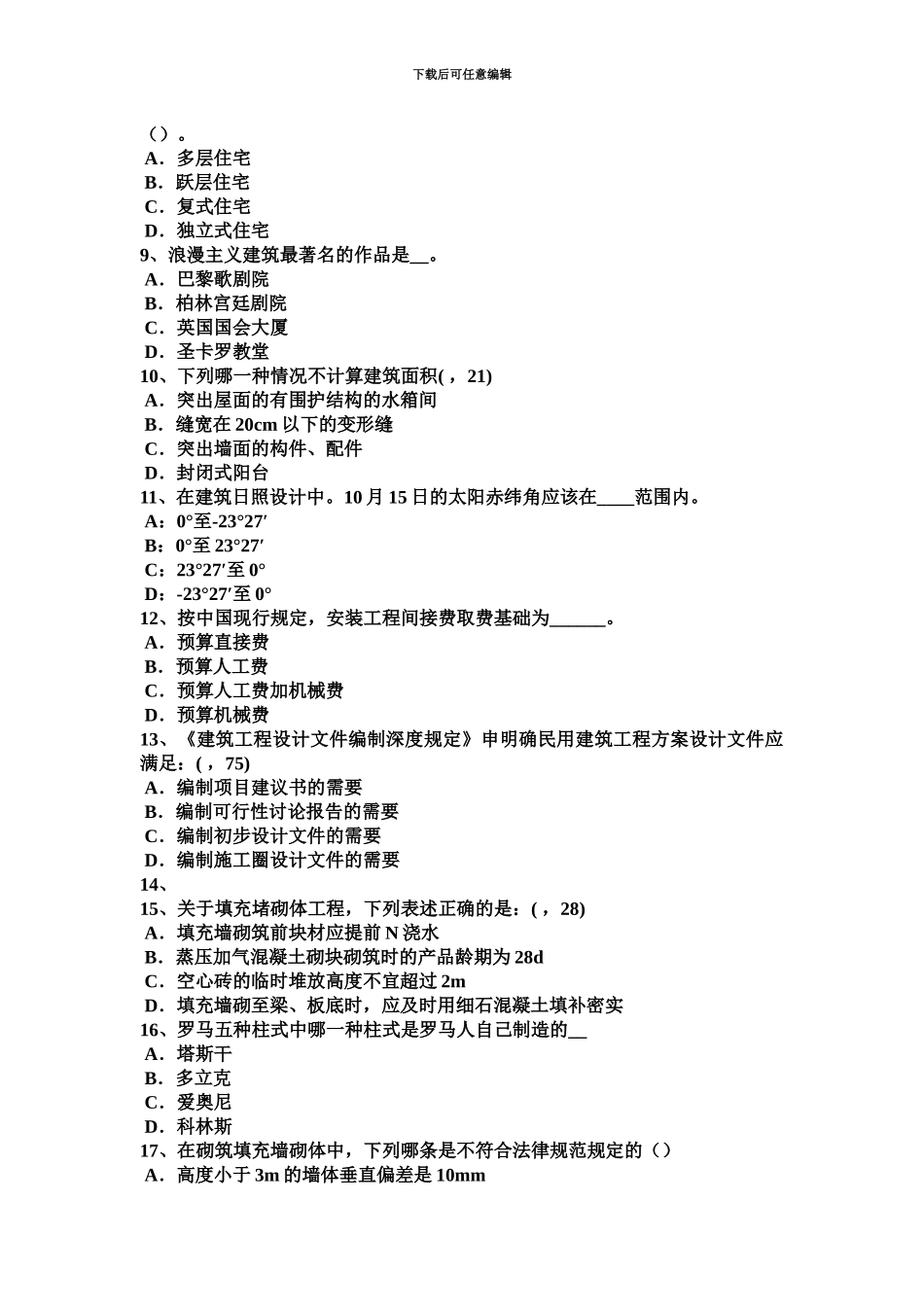 黑龙江一级建筑师建筑结构浅基础考试试卷_第3页