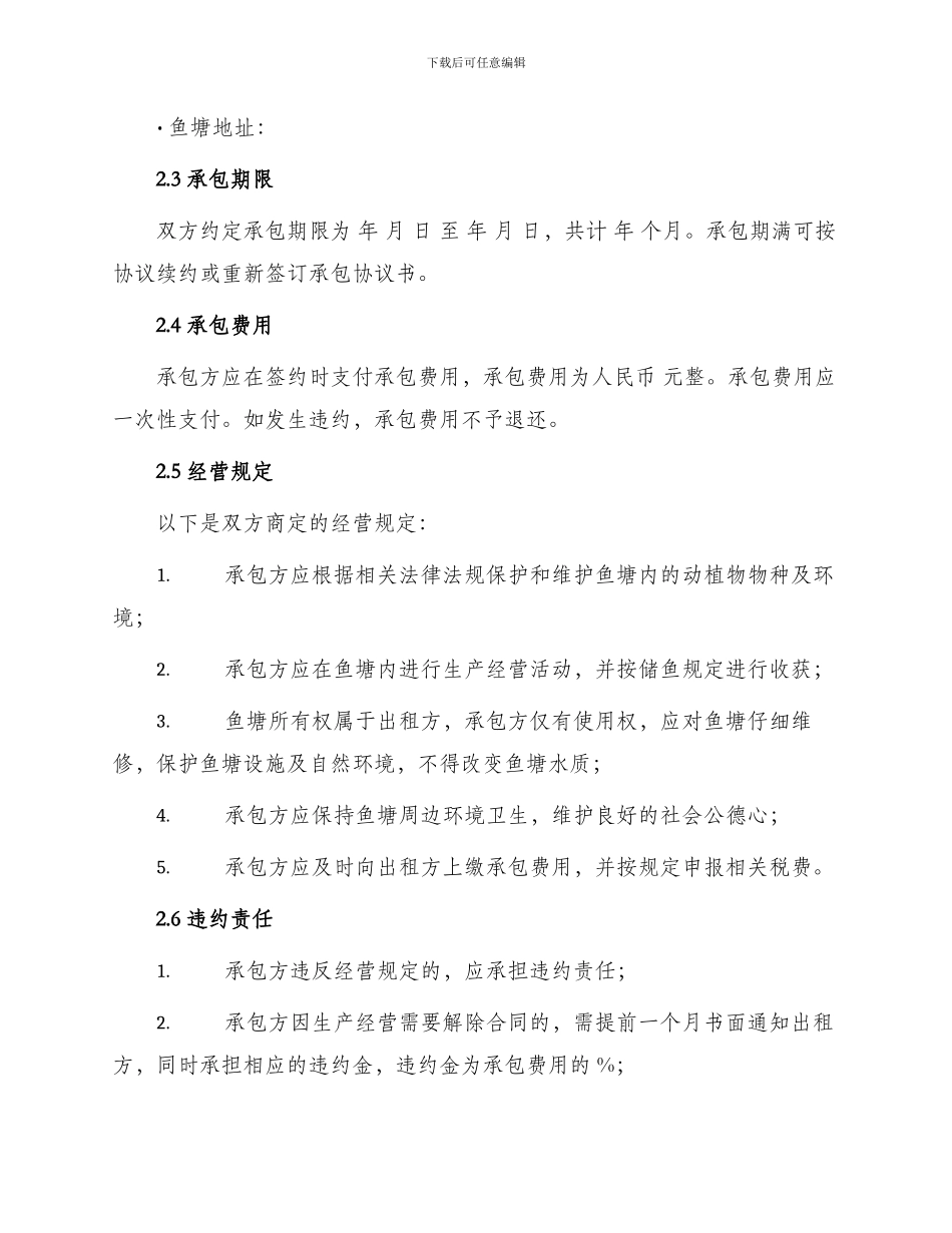 鱼塘经营承包协议书_第2页