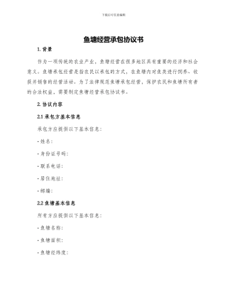 鱼塘经营承包协议书