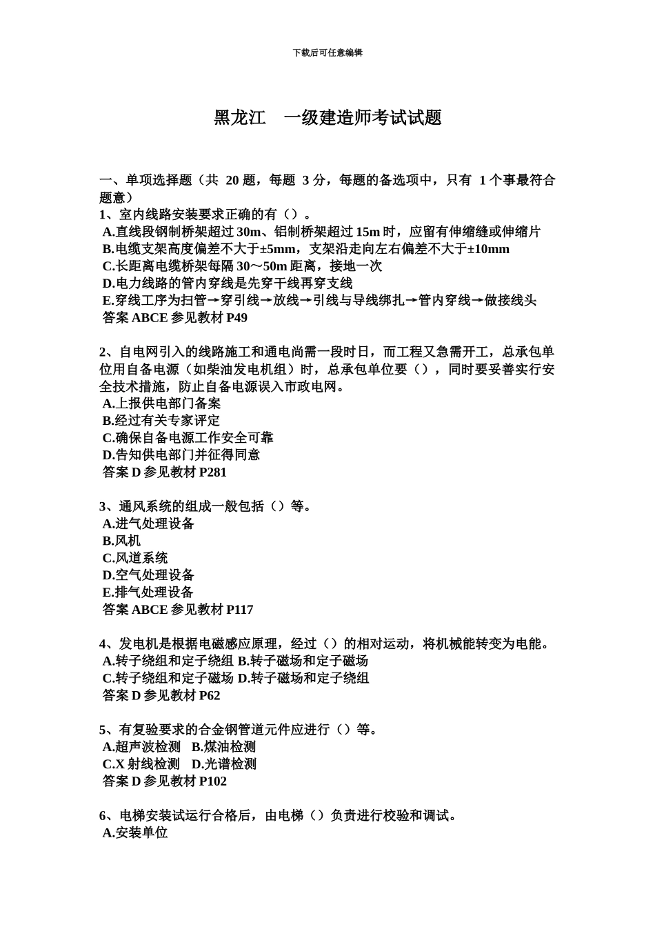 黑龙江一级建造师考试试题_第2页