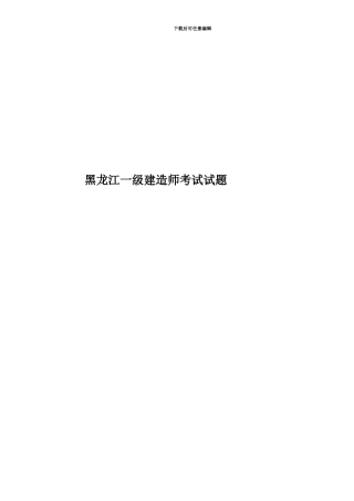 黑龙江一级建造师考试试题