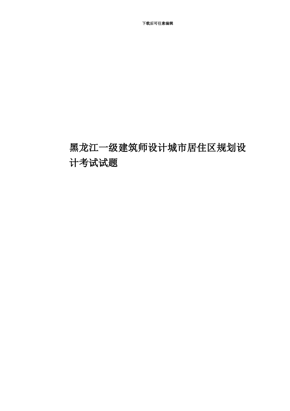黑龙江一级建筑师设计城市居住区规划设计考试试题_第1页