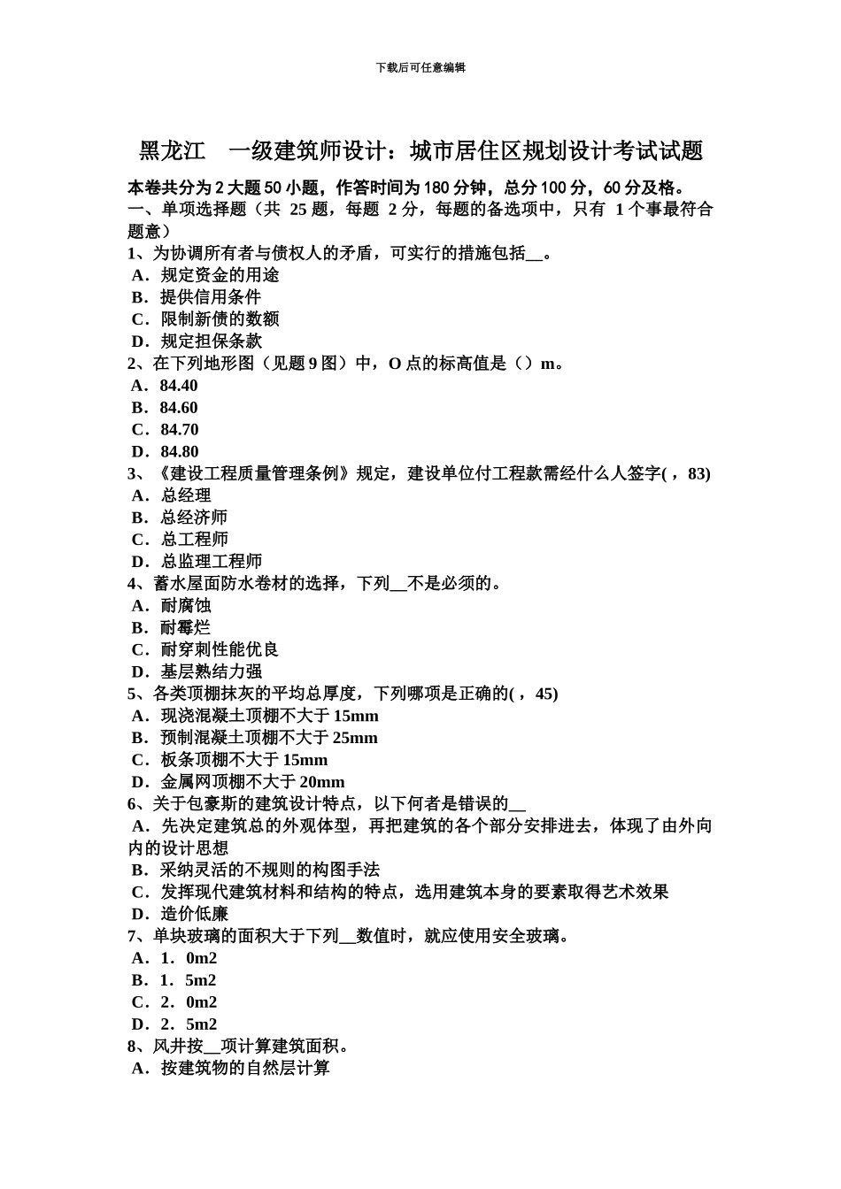 黑龙江一级建筑师设计城市居住区规划设计考试试题_第2页