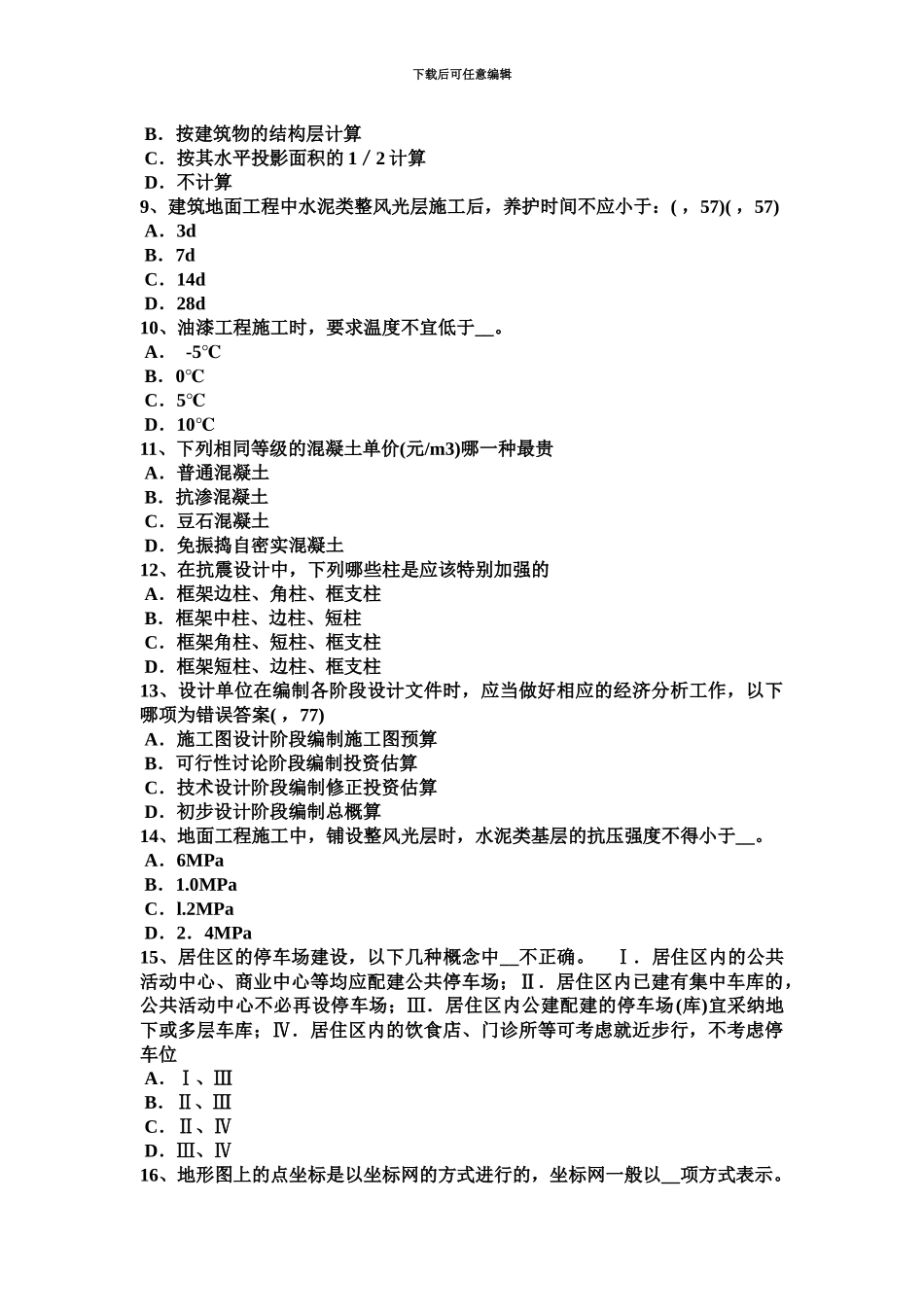 黑龙江一级建筑师设计城市居住区规划设计考试试题_第3页