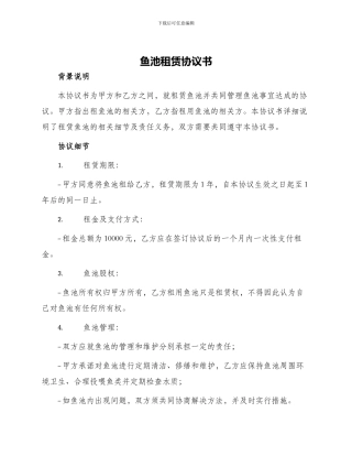 鱼池租赁协议书