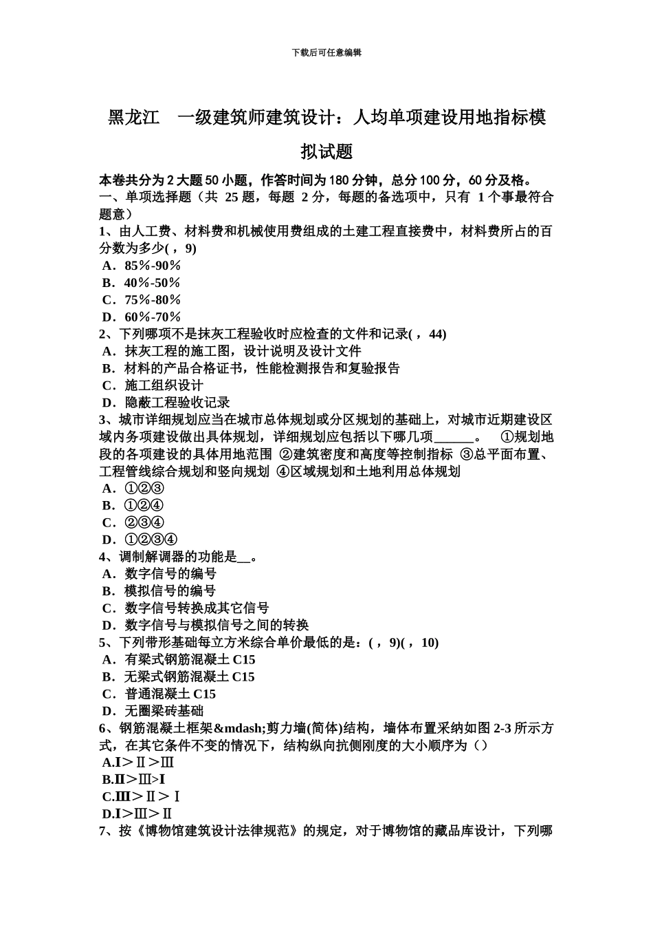 黑龙江一级建筑师建筑设计人均单项建设用地指标模拟试题_第2页