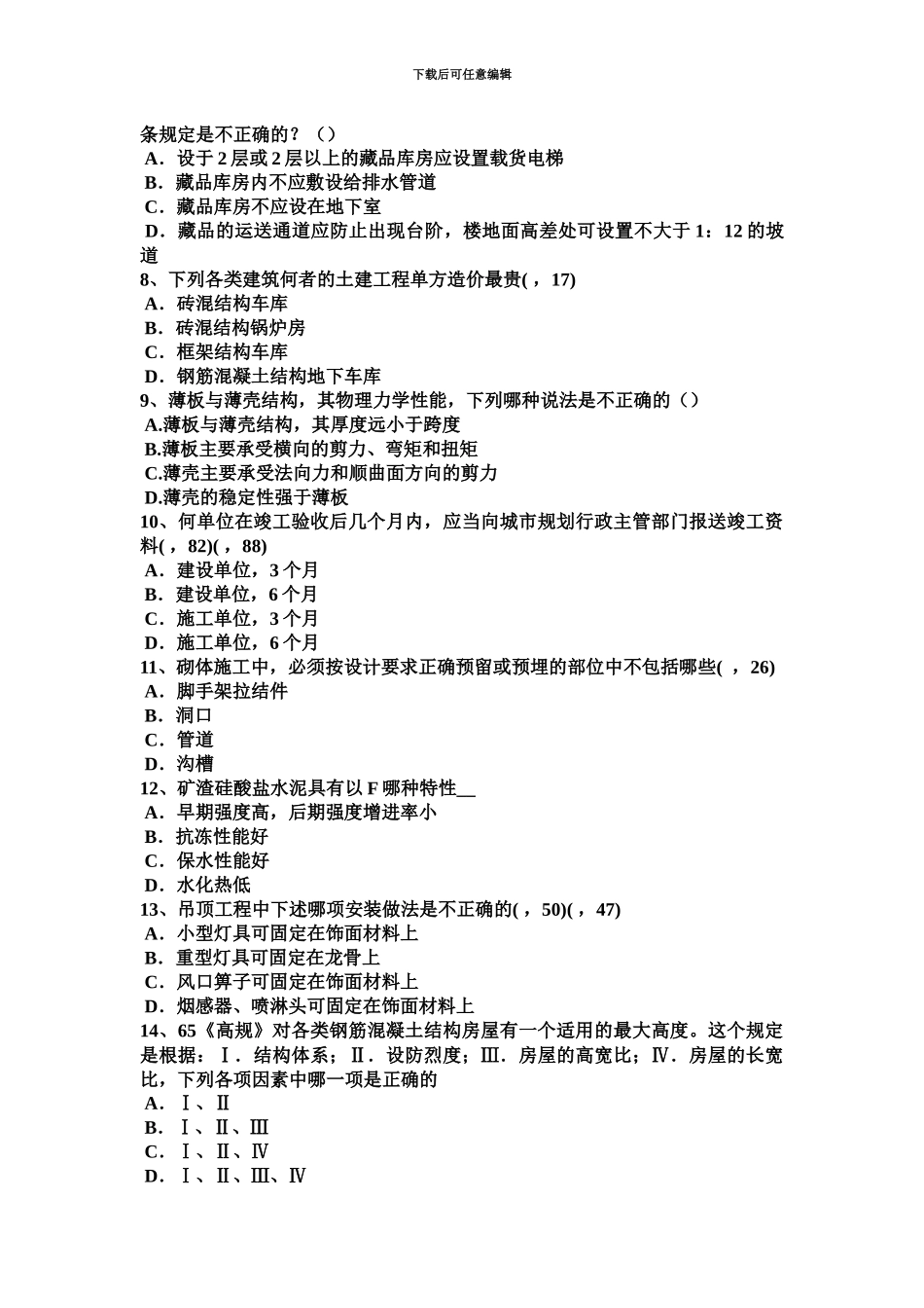 黑龙江一级建筑师建筑设计人均单项建设用地指标模拟试题_第3页