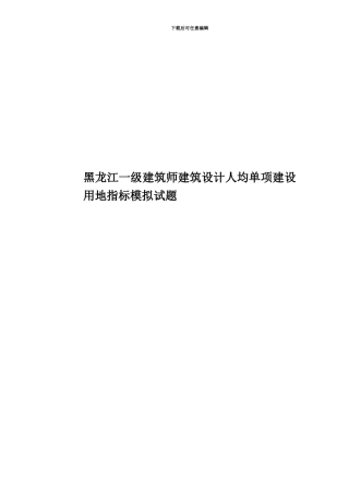 黑龙江一级建筑师建筑设计人均单项建设用地指标模拟试题
