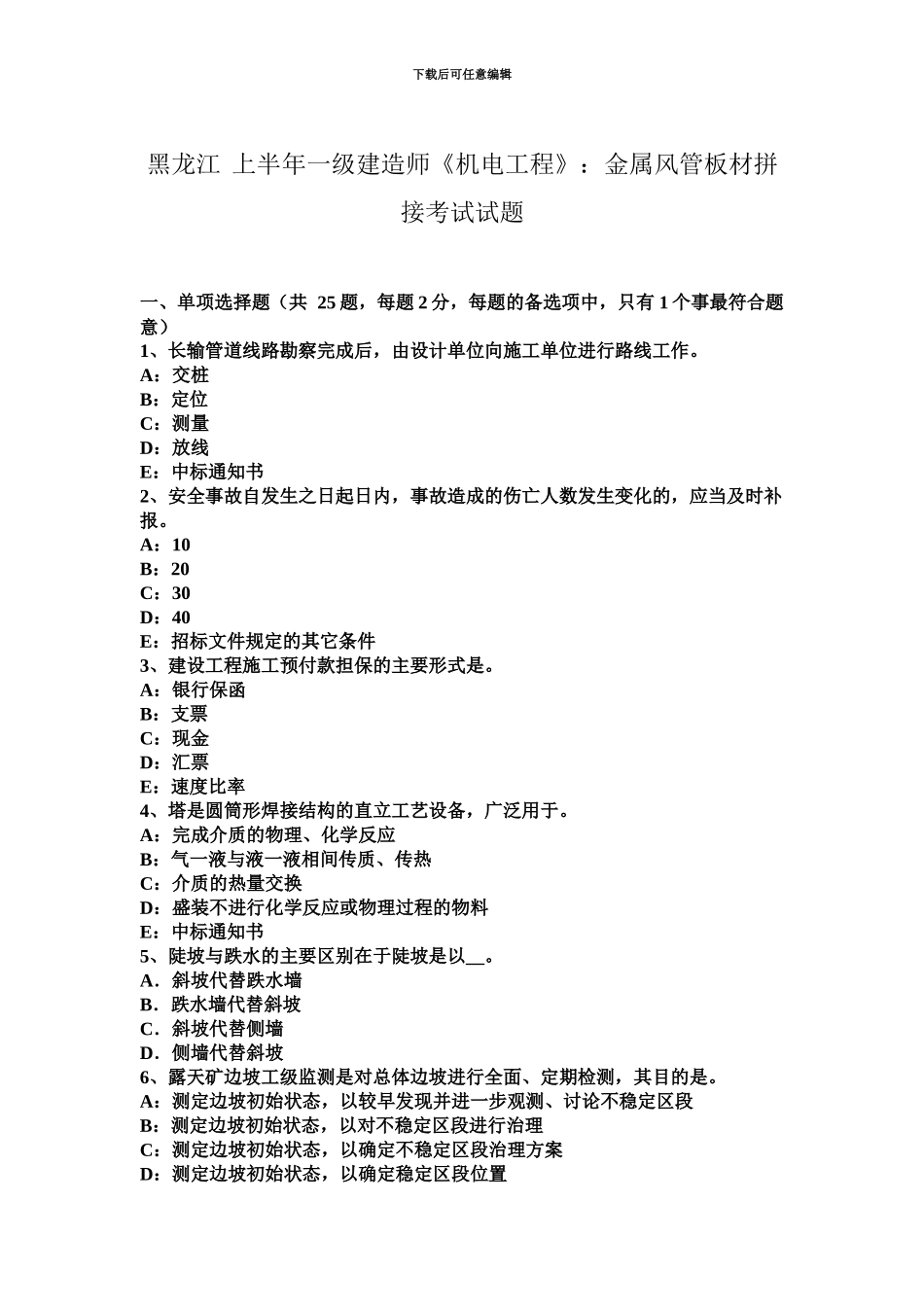 黑龙江上半年一级建造师机电工程金属风管板材拼接考试试题_第2页