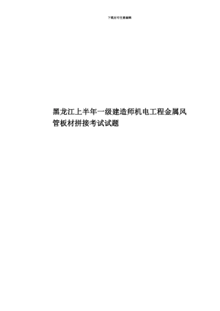 黑龙江上半年一级建造师机电工程金属风管板材拼接考试试题
