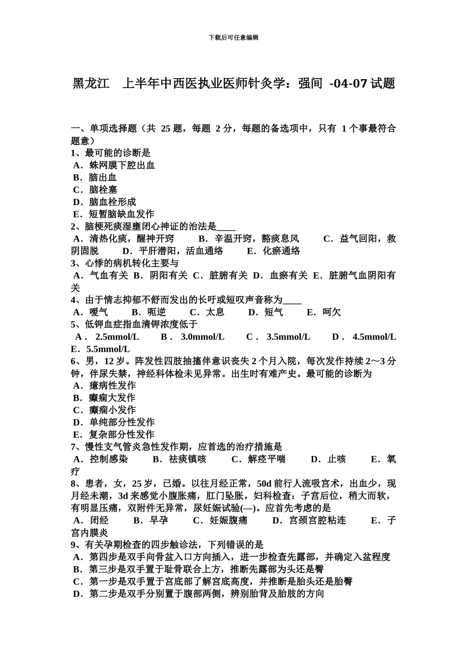 黑龙江上半年中西医执业医师针灸学强间0407试题_第2页
